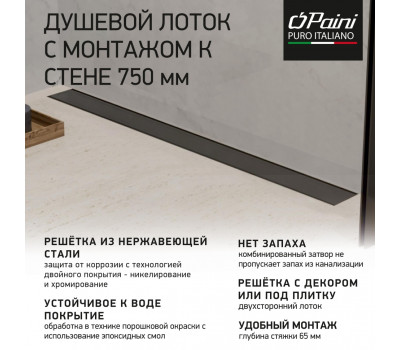 Душевой лоток PAINI Klasik 750 мм D40, монтаж к стене, черный матовый CH750KC2 