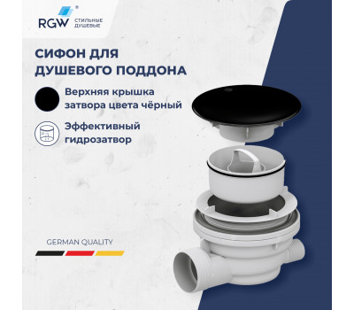 Сифон для душевых поддонов RGW Velplex QYD-01 черный 39241101-04  