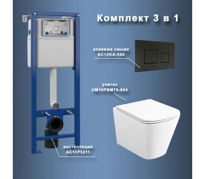 Комплект Maretti 3 в 1: унитаз UM10PBM76-844, инсталляция AC11P5211, кнопка AC12KA-560  Комплект Maretti 3 в 1: унитаз UM10PBM76-844, инсталляция AC11P5211, кнопка AC12KA-560