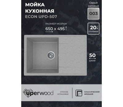 Кухонная мойка из искусственного камня Uperwood ECON UPD-507-003, прямоугольная, серая матовая 4010202110 