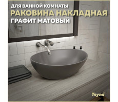 Раковина для ванной накладная Teymi Lori 40 цвет графит матовый T50493 
