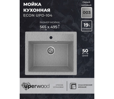 Кухонная мойка из искусственного камня Uperwood ECON UPD-104-003, прямоугольная, серая матовая 4010202102 