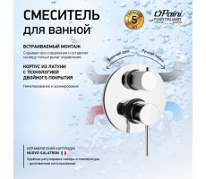 Смеситель для ванны PAINI Cox встраиваемый, хром (CR) 78CR6911 