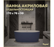 Ванна акриловая 170x76 отдельностоящая Teymi Lina синяя матовая T130102 