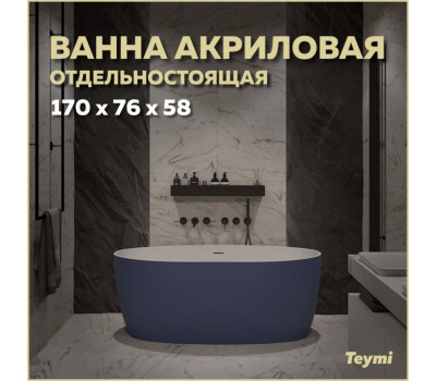 Ванна акриловая 170x76 отдельностоящая Teymi Lina синяя матовая T130102 