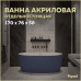 Ванна акриловая 170x76 отдельностоящая Teymi Lina синяя матовая T130102 