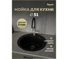 Мойка для кухни Д51 круглая черная матовая Teymi Lori Midi T120124 