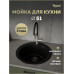 Мойка для кухни Д51 круглая черная матовая Teymi Lori Midi T120124 Мойка для кухни Д51 круглая черная матовая Teymi Lori Midi T120124