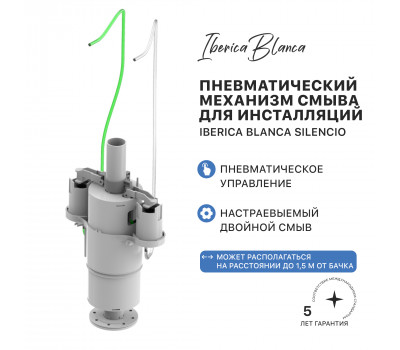 Пневматический механизм смыва для инсталляций IBERICA BLANCA SILENCIO (IB36) 
