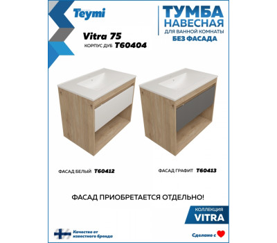 Тумба подвесная для ванной 75 см Teymi Vitra корпус дуб без фасада T60404 Тумба подвесная для ванной 75 см Teymi Vitra корпус дуб без фасада T60404