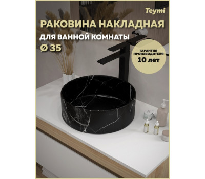 Раковина для ванной круглая накладная Teymi Lina D35 цвет мрамор черный матовый T50183 