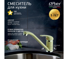 Смеситель для кухни, PAINI Jolly, GRANITE SAHARA 6955573Z1KM 