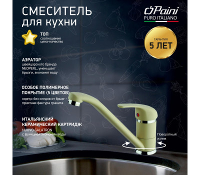 Смеситель для кухни, PAINI Jolly, GRANITE SAHARA 6955573Z1KM 