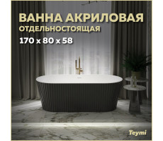 Ванна акриловая 170x80 отдельностоящая Teymi Kati чёрная матовая T130113 