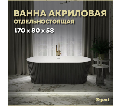 Ванна акриловая 170x80 отдельностоящая Teymi Kati чёрная матовая T130113 Ванна акриловая 170x80 отдельностоящая Teymi Kati чёрная матовая T130113