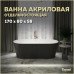 Ванна акриловая 170x80 отдельностоящая Teymi Kati чёрная матовая T130113 Ванна акриловая 170x80 отдельностоящая Teymi Kati чёрная матовая T130113