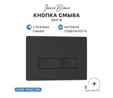 Кнопка смыва IBERICA BLANCA ESTI-R ABS-пластик, черный матовый (IB.B021.002.000) 
