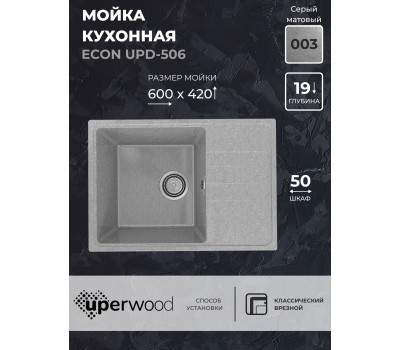 Кухонная мойка из искусственного камня Uperwood ECON UPD-506-003, прямоугольная, серая матовая 4910201241 