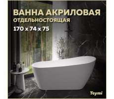 Ванна акриловая 170x74 отдельностоящая Teymi Solli белая матовая T130106 