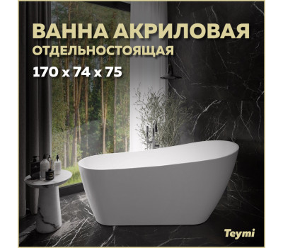 Ванна акриловая 170x74 отдельностоящая Teymi Solli белая матовая T130106 Ванна акриловая 170x74 отдельностоящая Teymi Solli белая матовая T130106