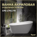 Ванна акриловая 170x74 отдельностоящая Teymi Solli белая матовая T130106 Ванна акриловая 170x74 отдельностоящая Teymi Solli белая матовая T130106