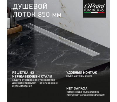 Душевой лоток PAINI Line 850 мм D40, глянец CH850L 