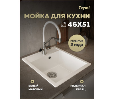 Мойка для кухни 46х51 белая матовая Teymi Lori Mini T120129 