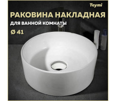 Раковина для ванной круглая накладная Teymi Lina D41 белая T50105 