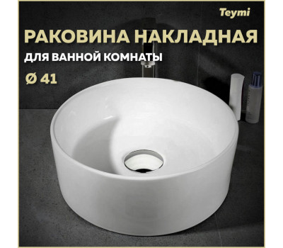 Раковина для ванной круглая накладная Teymi Lina D41 белая T50105 