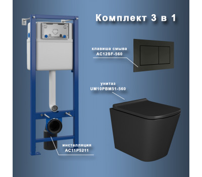 Комплект Maretti 3 в 1: унитаз UM10PBM51-560, инсталляция AC11P5211, кнопка AC12SF-560  Комплект Maretti 3 в 1: унитаз UM10PBM51-560, инсталляция AC11P5211, кнопка AC12SF-560