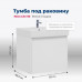 Тумба под раковину Aquanet Nova Lite 60 белый (1 ящик) 