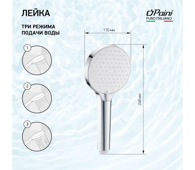 Душевая лейка ручная PAINI Torino 110 мм, 3 режима, хром (CR) TRCR155F3D110BY 