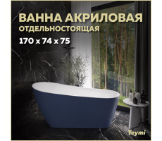 Ванна акриловая 170x74 отдельностоящая Teymi Solli синяя матовая T130109 