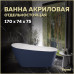 Ванна акриловая 170x74 отдельностоящая Teymi Solli синяя матовая T130109 Ванна акриловая 170x74 отдельностоящая Teymi Solli синяя матовая T130109