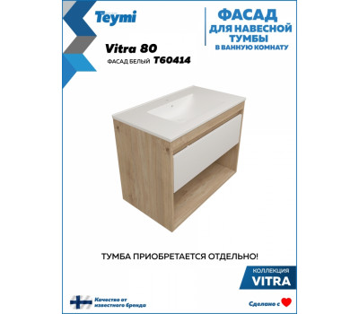 Фасад для тумбы в ванную 80 см Teymi Vitra цвет белый T60414 
