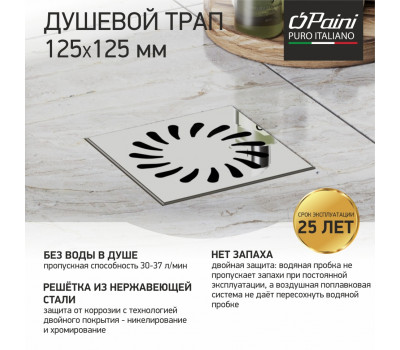 Душевой трап с решеткой PAINI 125х125 мм 381A 