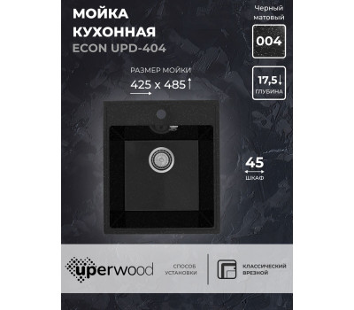 Кухонная мойка из искусственного камня Uperwood ECON UPD-404-004, прямоугольная, черная матовая 4910201226 