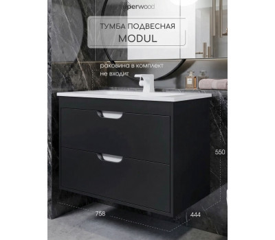 Тумба под раковину для ванной подвесная Uperwood Modul 75х44,4х55 см, черная матовая 2930205153 Тумба под раковину для ванной подвесная Uperwood Modul 75х44,4х55 см, черная матовая 2930205153