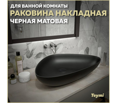 Раковина для ванной накладная Teymi Ellie 60 цвет черный матовый T50597 