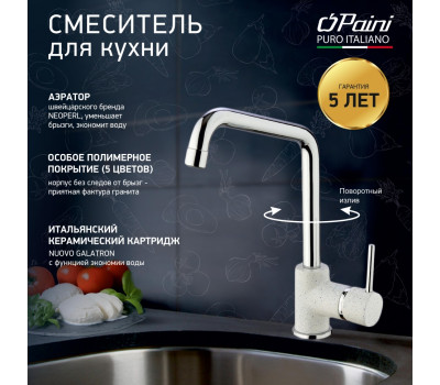 Смеситель для кухни, PAINI Cox, ULTRAWHITE 7890572CR599H1KM 