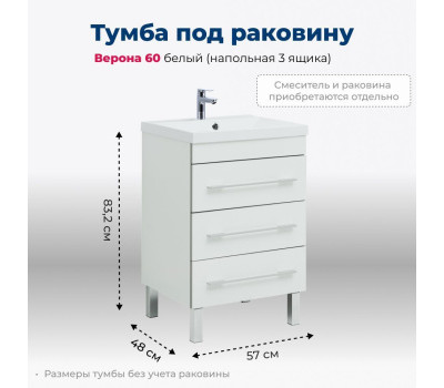 Тумба под раковину Aquanet Верона 60 белый (напольная 3 ящика) 