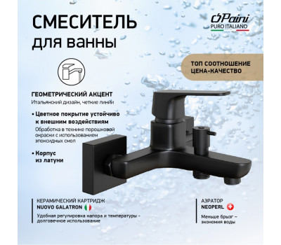 Смеситель для ванны PAINI Bari без аксессуара, черный (YO) RTYO111 