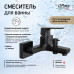 Смеситель для ванны PAINI Bari без аксессуара, черный (YO) RTYO111 