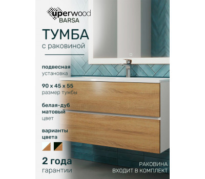 Тумба с раковиной для ванной подвесная Uperwood Barsa 90 см, белая/дуб сонома, раковина белая 29830205648 Тумба с раковиной для ванной подвесная Uperwood Barsa 90 см, белая/дуб сонома, раковина белая 29830205648