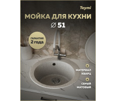 Мойка для кухни Д51 круглая серая матовая Teymi Lori Midi T120126 
