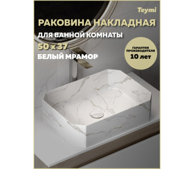 Раковина для ванной накладная Teymi Netta 50 белый мрамор T51205 