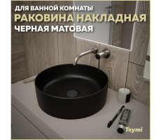 Раковина для ванной круглая накладная Teymi Lina D41 цвет черный матовый T50197 