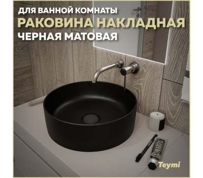 Раковина для ванной круглая накладная Teymi Lina D41 цвет черный матовый T50197 