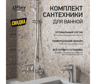 Комплект смесителей PAINI Garda 3в1, для раковины и ванны с гарнитуром 76CRSET4 