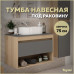 Тумба подвесная для ванной 75 см Teymi Ritta корпус дуб фасад графит T60525 
